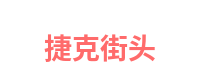 捷克街头